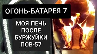 🔵 ОТЗЫВ НА ПЕЧЬ, ОСОБЕННОСТИ ИСПОЛЬЗОВАНИЯ. ОГОНЬ БАТАРЕЯ 7 ПОСЛЕ БУРЖУЙКИ ПОВ 57