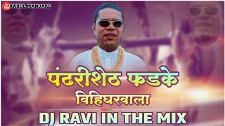 Pandhari Shet Phadke | Sonali BHOIR | Dj Song | Dj Ravi Rg |