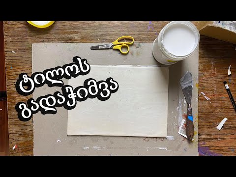 როგორ გადავჭიმოთ ტილო მუყაოზე/სამხატვრო რჩევა