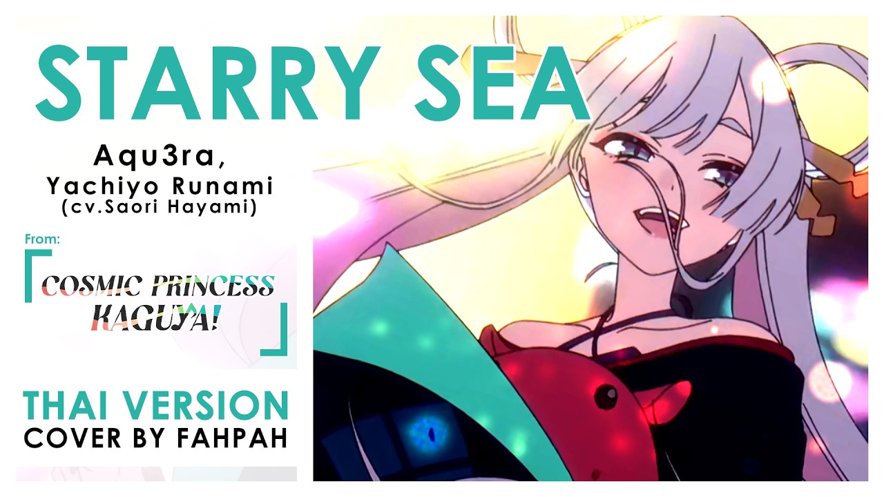 (Thai Version) Starry Sea - Aqu3ra, Saori Hayami 【Cosmic Princess Kaguya!】┃ FAHPAH⚡