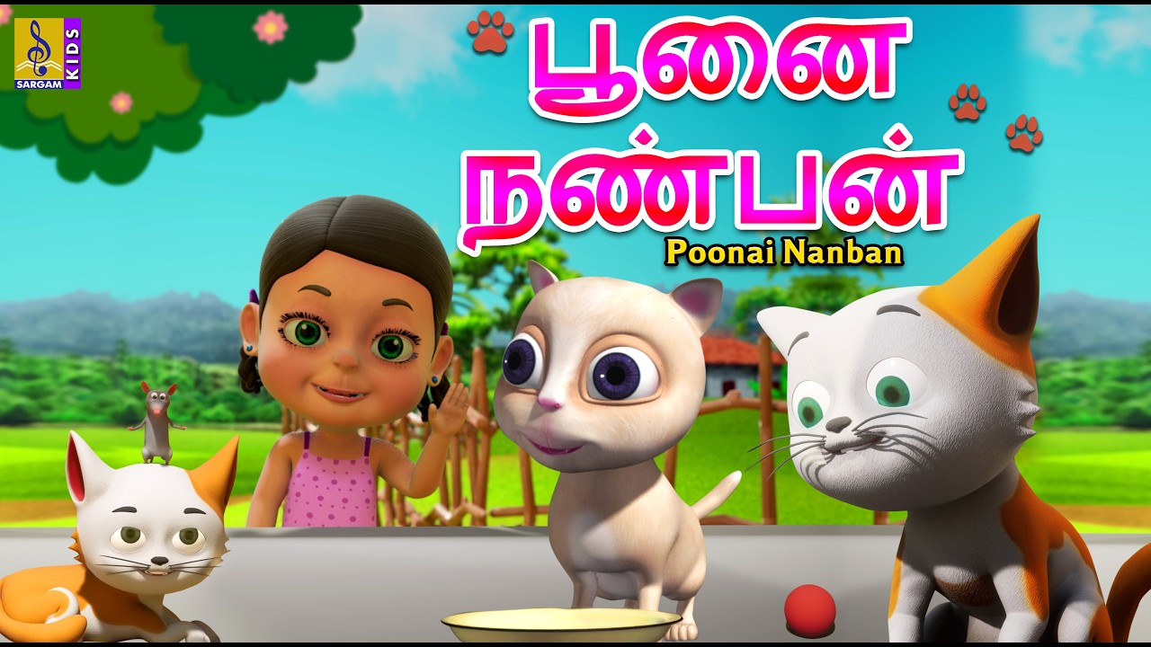 பூனை நண்பன் | Poonai Nanban | Kids Animation Tamil | Cat Cartoon | Kids Cartoon #tamil #cat #kids