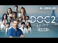 【最新ドラマ第一話公開】NHK総合で放送中の国民的人気医療ドラマ「DOC(ドック)2 あすへのカルテ」