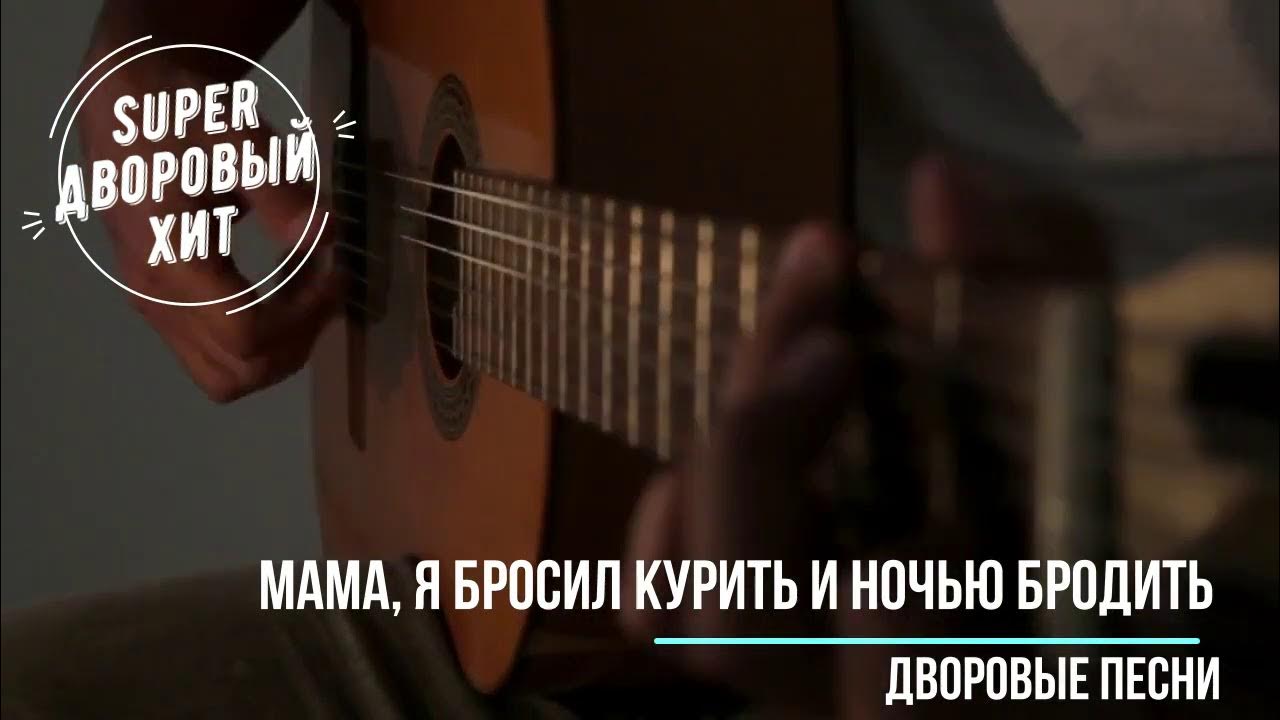 Слушать песню мам я бросил. Мам я бросил курить и ночью бродить текст. Я куплю тебе новую жизнь. Я лежу на хирургическом столе. Ковыляй потихонечку песня.