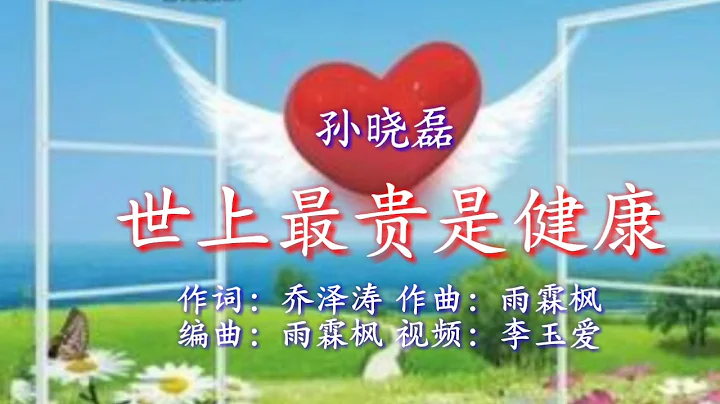 《世上最貴是健康》 演唱：孫曉磊 - 天天要聞