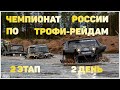 🏆Чемпионат России по ТРОФИ-РЕЙДАМ 2019 2 этап 2 день