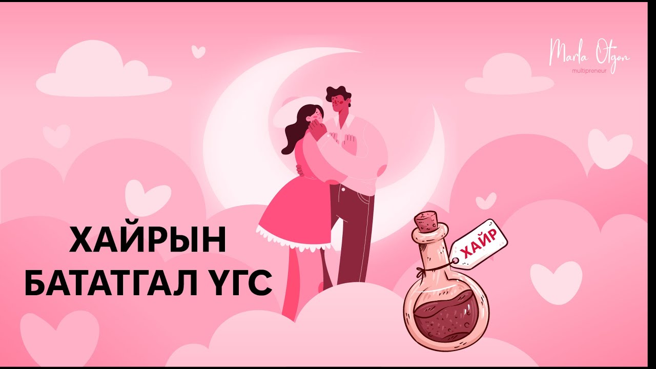Хайрын Бататгал Үгс /Love Affirmations