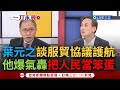 【一刀未剪】明知山有虎偏往虎山行? 葉元之護航兩岸服貿協議 引過往提案稱&quot;中國過來人數很少&quot; 董立文爆氣怒嗆: 這說法不是把中共當白X就是把台灣人當笨蛋｜【焦點人物大現場】20240212｜三立新聞台