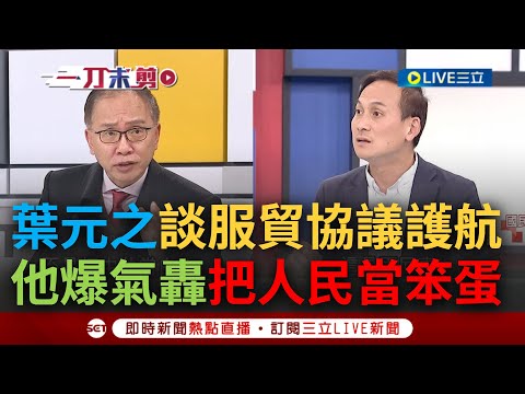 【一刀未剪】明知山有虎偏往虎山行? 葉元之護航兩岸服貿協議 引過往提案稱"中國過來人數很少" 董立文爆氣怒嗆: 這說法不是把中共當白X就是把台灣人當笨蛋｜【焦點人物大現場】20240212｜三立新聞台