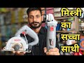 मिस्त्री का सच्चा साथी । BOSCH MARBLE CUTTER AND ANGLE GRINDER। #bosch