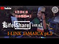 LIFE SHARE vol.61I-LINK JAMAICA 2020 Pt.5