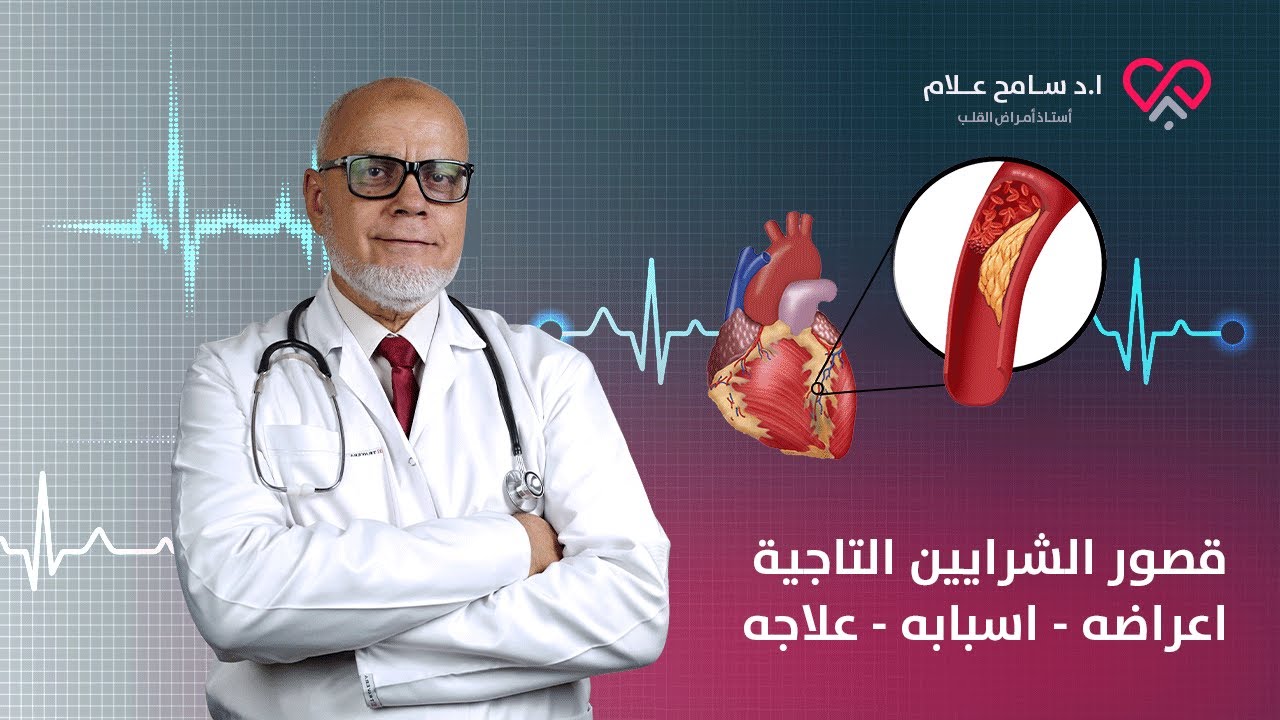 قصور الشرايين التاجية اعراضه - اسبابه - علاجه | دكتور سامح علام