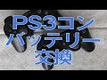 【メンテナンス】暑くて夏バテしている、PS3コントローラーのバッテリー交換