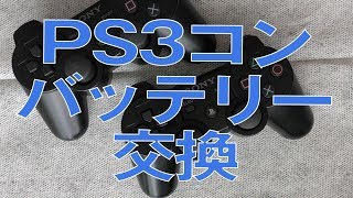 【メンテナンス】暑くて夏バテしている、PS3コントローラーのバッテリー交換