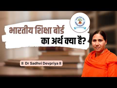 भारतीय शिक्षा बोर्ड का अर्थ क्या है || Sadhvi Devpriya Ji