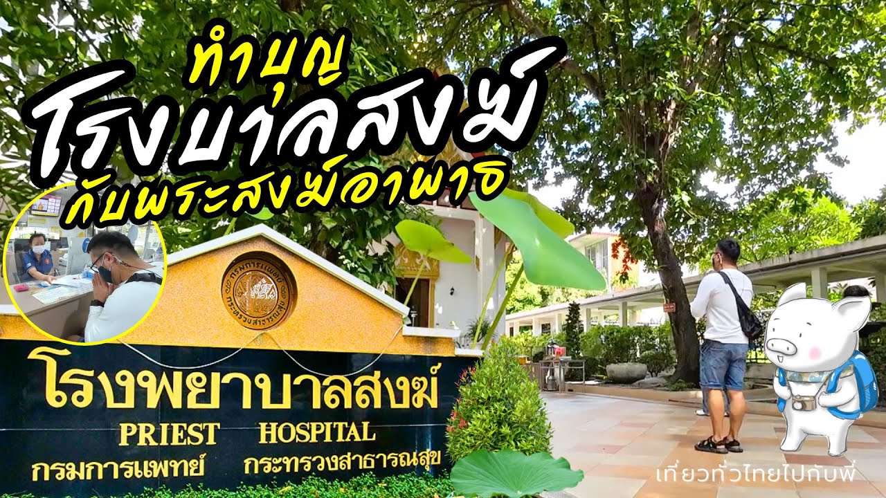 ทำบุญ กับพระสงฆ์อาพาธ โรงพยาบาลสงฆ์ ปัดเป่า โรคภัย  เสริม ศิริมงคล ร่ำรวย  แก่ ตนเอง และครอบครัว