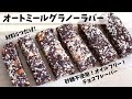 【オートミール 】簡単、材料5つだけ！ヘルシーグラノーラバーの作り方！デーツの甘さを使って作る、、砂糖不使用・オイルフリーのヘルシースナック。