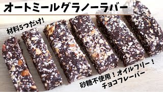 【オートミール 】簡単、材料5つだけ！ヘルシーグラノーラバーの作り方！デーツの甘さを使って作る、、砂糖不使用・オイルフリーのヘルシースナック。