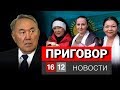 ПРИГОВОР | НОВОСТИ 16/12