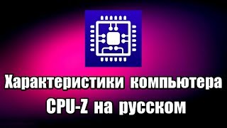 Характеристики компьютера. CPU-Z на русском