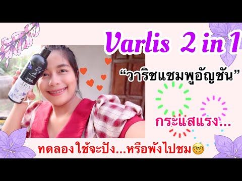 🪴วาริชแชมพูอัญชัน🌸กระแสแรงในโซเชี่ยล💋บำรุงผมสวยจริงใน 1 เดือนจริงอ่า😅ไปดูๆ😘