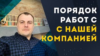 Порядок работы с нашей компанией ООО "САВИН-ПИАР"