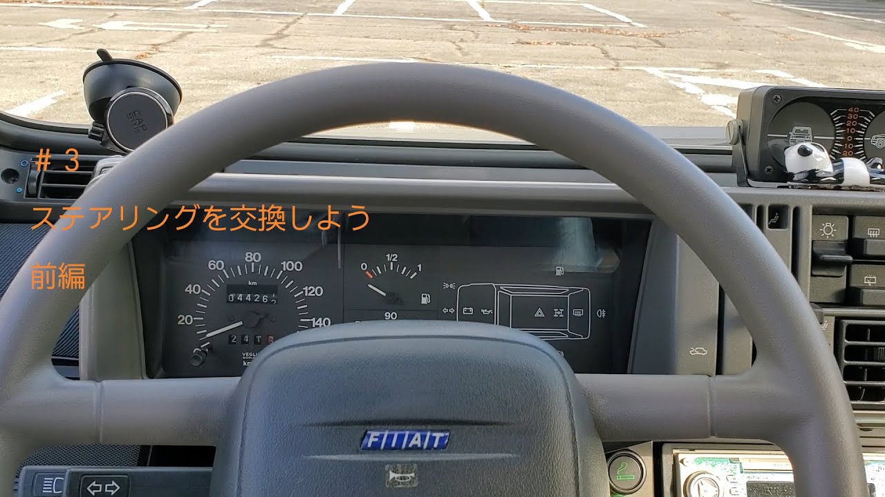 【FIAT PANDA　4×4】ステアリングを交換しよう！！〈前編〉　＃３