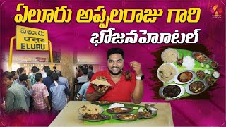 Appalaraju Bhojana Hotel👌👌👌 | Best Food Restaurant in Eluru | Aadhan Food