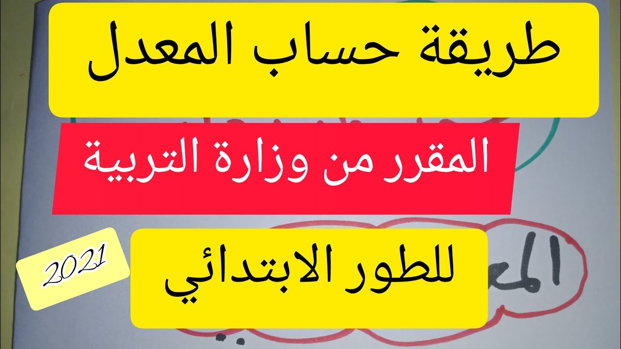 طريقة حساب المعدل الفصلي و السنوي لجميع سنوات الابتدائي 2021