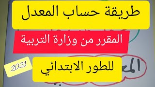 طريقة حساب المعدل الفصلي و السنوي لجميع سنوات الابتدائي 2021