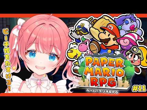 【 ペーパーマリオRPG 】#11 カゲの女王 vs あんこ 👻🔥【 季咲あんこ / ななしいんく 】