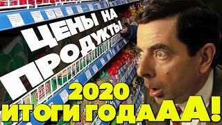 Итоги года 2020. Цены на продукты. Инфляция 4% говорите? Ну ну... #отпусксбмв