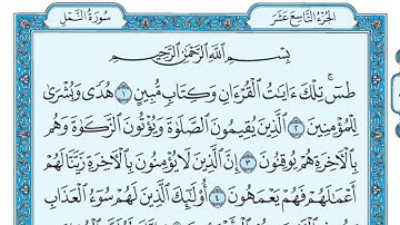 سورة النمل مكتوبة للقارئ ماهر المعيقلي