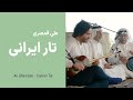                                         علی قمصری   تار ایرانی  قسمت  صد و هجده  اهواز 