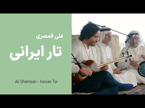     118  علی قمصری تار ایرانی قسمت صد و هجده اهواز