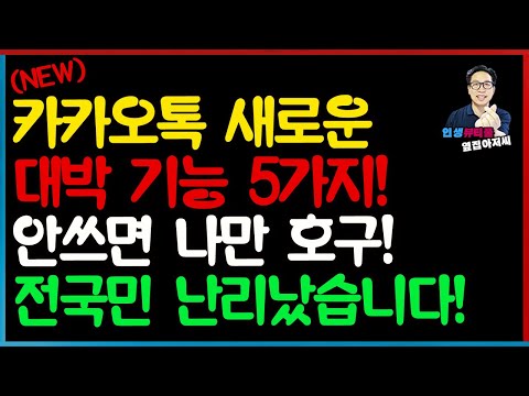 (최신) 카카오톡 새로운 대박 기능 5가지! 전국민이 좋아합니다 모르면 나만 호구되는 겁니다!