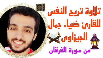 تلاوة تريح النفس للقارئ ضياء جمال الجيزاوى لما تيسر من سورة الفرقان