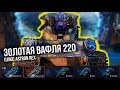 Охота на Вспышку: Blitzträger auf E 220 + ASTRON Rex