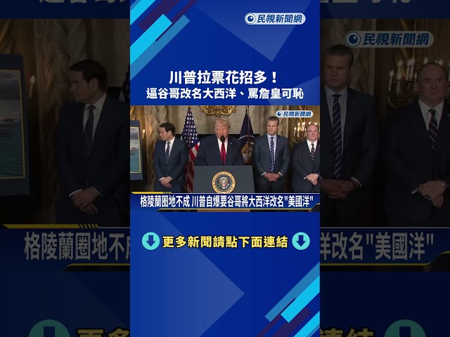 川普拉票花招多! 逼谷哥改名大西洋.罵詹皇可恥－民視新聞