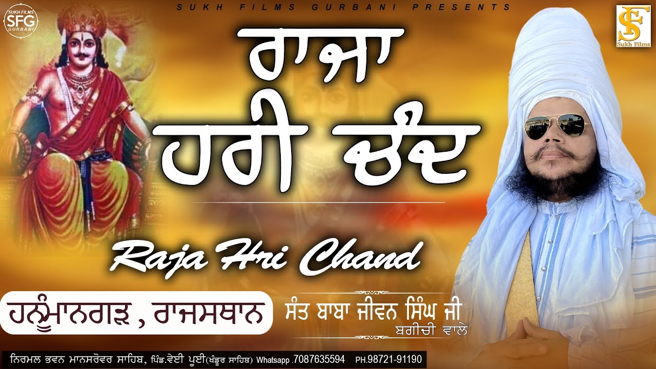 ਰਾਜਾ ਹਰੀ ਚੰਦ | Full Diwan | Sant Baba Jiwan Singh Ji Bagichi Wale | SUKH FILMS GURBANI