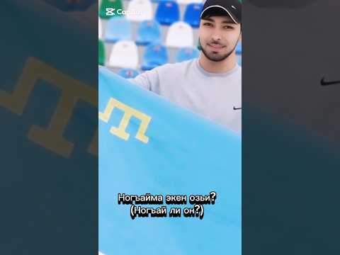 Къырым Ногъай джигит 😁😁👍🏻 #крымские_ногъаи #крымскиетатары #крым