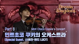 [쿠키런: 킹덤 2주년 기념 콘서트] Part 8: 민트초코 쿠키의 오케스트라 (Special Guest. 신예찬 - 밴드 LUCY) | 고화질 고음질