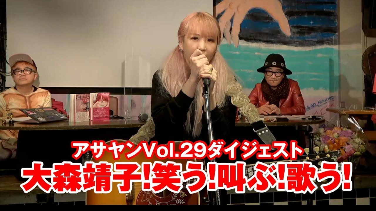 アサヤンvol 29ダイジェスト】 美しく生きろ！！”超歌手”大森靖子降臨