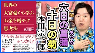 「世界の大富豪から学ぶ､お金を増やす思考法①」響く言葉がきっとある。