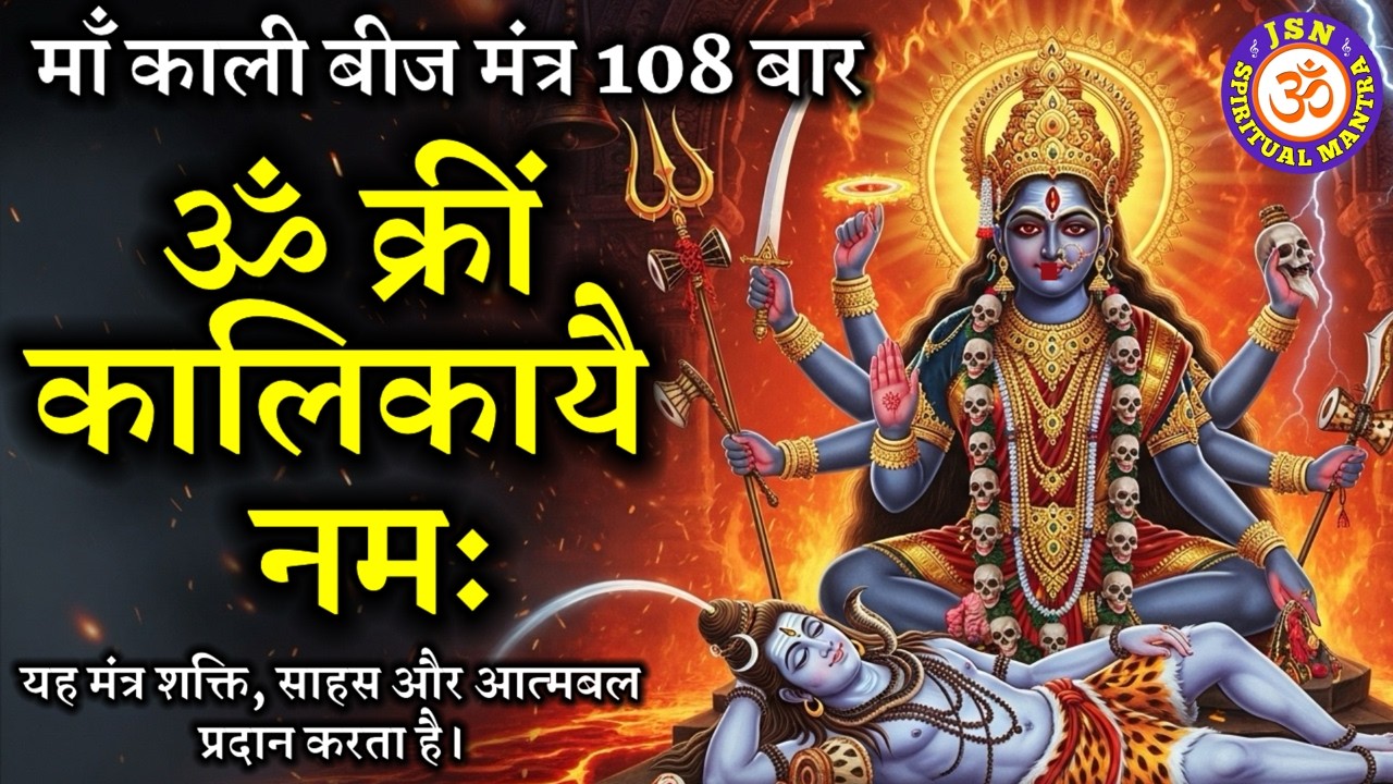 LIVE28-🕉️ Om Krim Kalikaye Namah | ॐ क्रीं कालिकायै नमः| माँ काली बीज मंत्र 108 बार | JSN Sp Mantra1