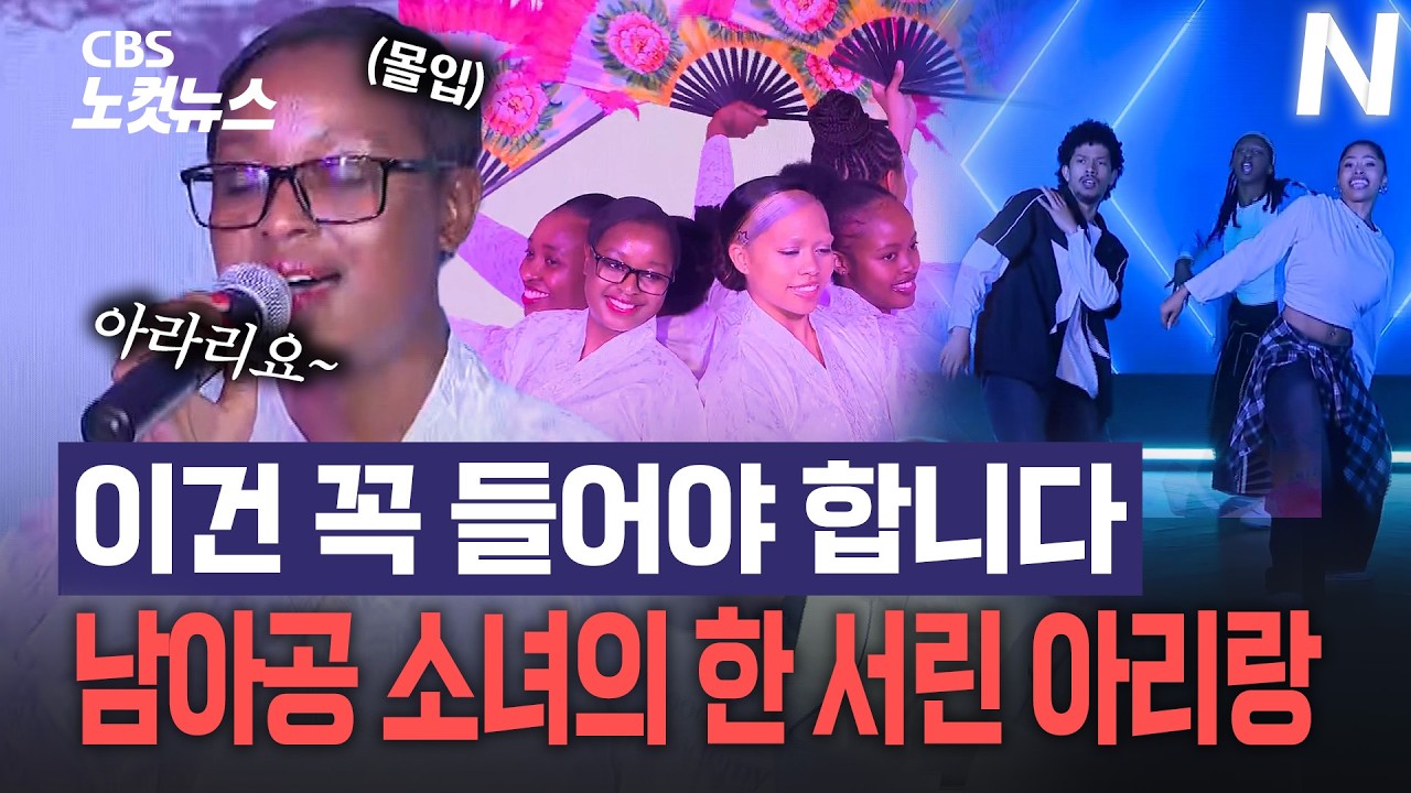 '한 서린 목소리로 아리랑 부르는 남아공 소녀?'...상상 이상 한류 보여준 남아공 한국문화원 무대