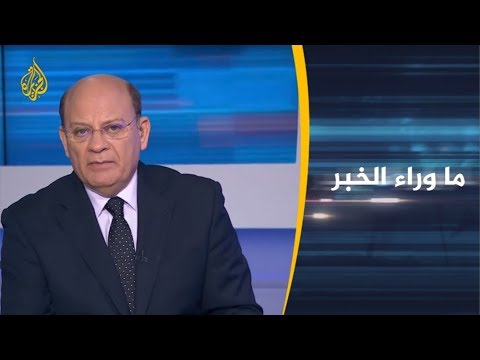 ما وراء الخبر- شروط أميركية جديدة للانسحاب من سوريا