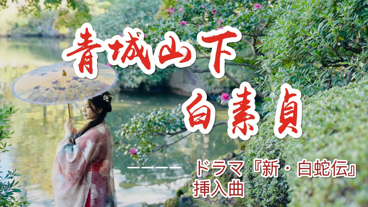 青城山下白素貞/ドラマ『新・白蛇伝』挿入曲/Model:沈佳女/古箏:戴茜