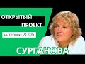 Сурганова и Оркестр - Открытый Проект (ТВЦ, 15.09.2005)