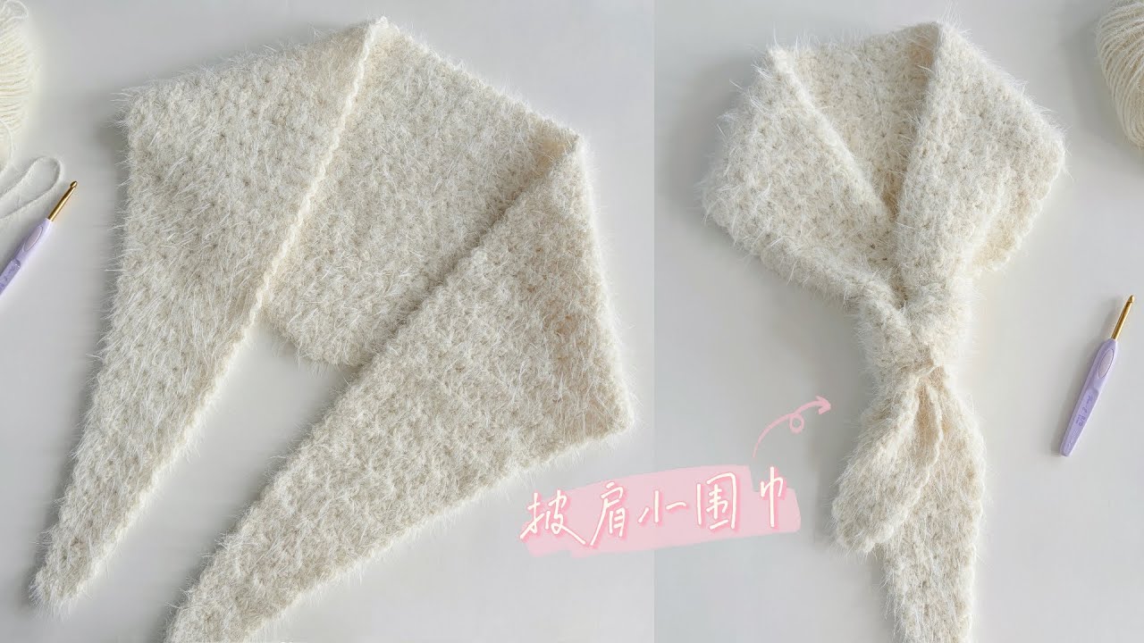 气质小围巾：轻盈保暖，钩针三角披肩