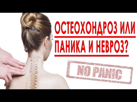 ОСТЕОХОНДРОЗ ИЛИ НЕВРОЗ, ВСД, ПАНИЧЕСКИЕ АТАКИ